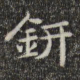 俞和钘书法图片