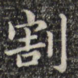 俞和割书法图片