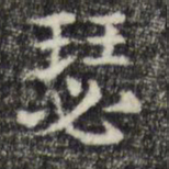 俞和瑟书法图片