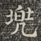 俞和兜书法图片