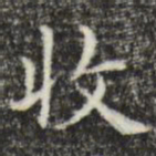 俞和收书法图片