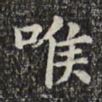 俞和喉书法图片