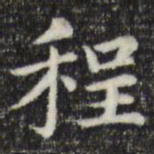 俞和程书法图片