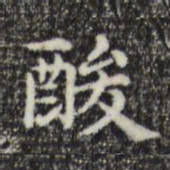 俞和酸书法图片