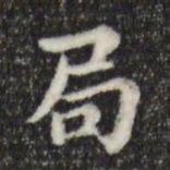 俞和局书法图片