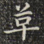 俞和革书法图片