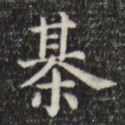 俞和棋书法图片