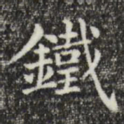俞和铁书法图片