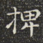 俞和捭书法图片