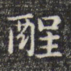 俞和醒书法图片