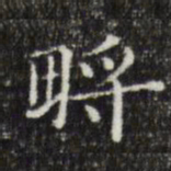 俞和㽟书法图片
