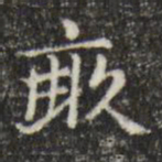 俞和亩书法图片