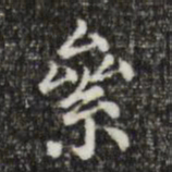 俞和垒书法图片