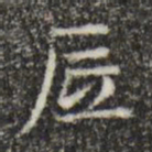 俞和砥书法图片