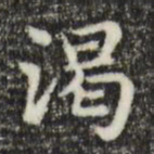 俞和渴书法图片