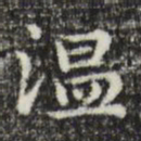 俞和温书法图片