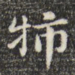 俞和㸬书法图片