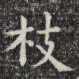 俞和枝书法图片