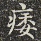 俞和痿书法图片