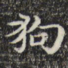 俞和狗书法图片