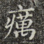 俞和疠书法图片