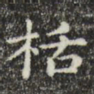 俞和栝书法图片