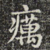 俞和疠书法图片