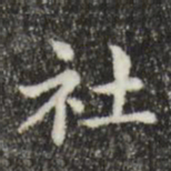 俞和社书法图片