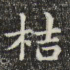 俞和桔书法图片