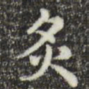 俞和灸书法图片