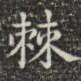 俞和棘书法图片
