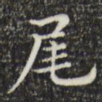 俞和尾书法图片