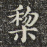 俞和黎书法图片
