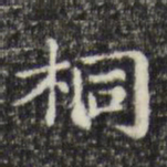俞和桐书法图片