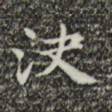 俞和决书法图片
