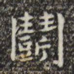 俞和斗书法图片