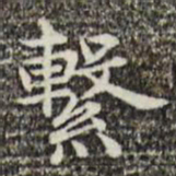 俞和系书法图片