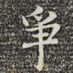 俞和争书法图片
