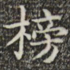 俞和榜书法图片