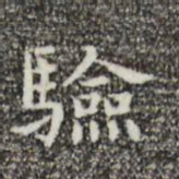 俞和验书法图片