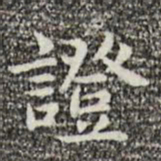 俞和证书法图片