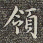 俞和领书法图片
