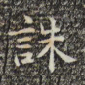 俞和诛书法图片