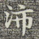 俞和沛书法图片