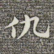 俞和仇书法图片