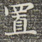 俞和置书法图片