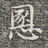 俞和慁书法图片