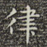 俞和律书法图片