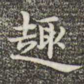 俞和趣书法图片