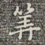 俞和算书法图片
